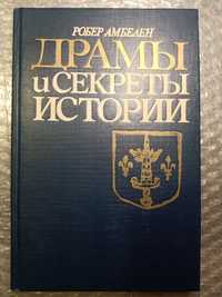 Драмы и секреты истории. Роберт Амбелен.