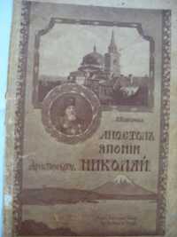 Продам книгу "Апостол Японии архиепископ Николай" 1916 год издания