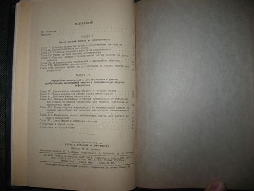 Беренов Д.И.Расчеты деталей на прочность."Машгиз"1959 г.