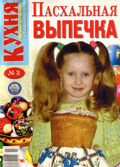 журнал «Кухня. Пасхальная выпечка», "200 рецептов: куличи и пасхи"