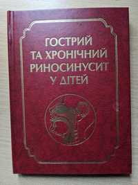 Медична література Гострий та хронічний риносинусит у дітей