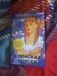 Джон Грін - "В пошуках Аляски", Джон Грин - В поисках Аляски