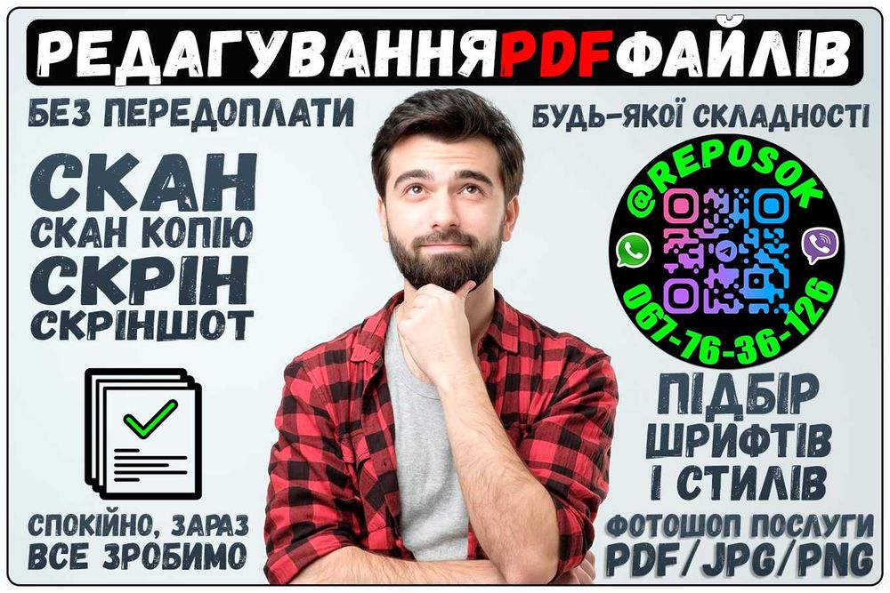 ФОТОШОП Послуги редагування PDF докум, скріншоти, текст, Цифра, символ