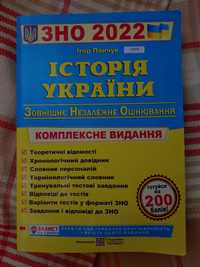 книга ЗНО 2022 Історія України 
Ігор Панчук