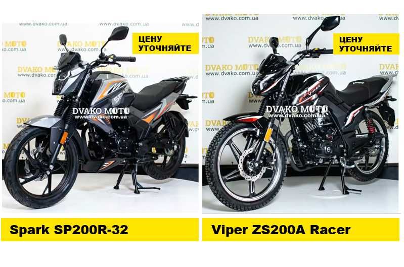 Мотоцикл (ы) Viper ZS200a, Lifan, Spark, Forte, Shineray и др. ВЫБОР