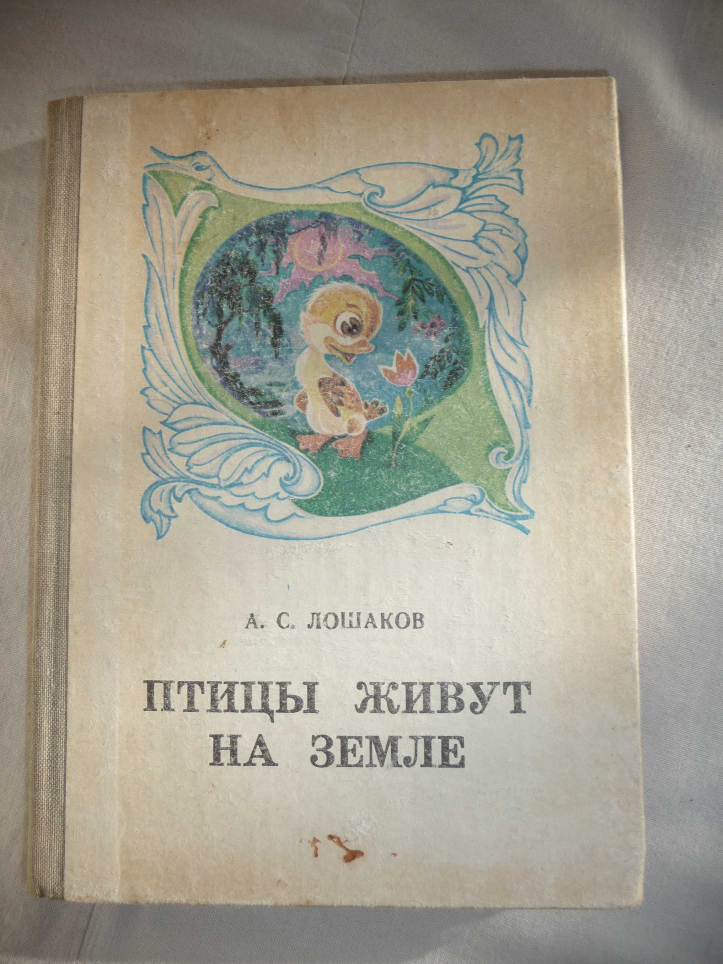 Лошаков "Птицы живут на Земле" книга детская научно-популярная
