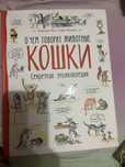 Энциклопедия про кошек