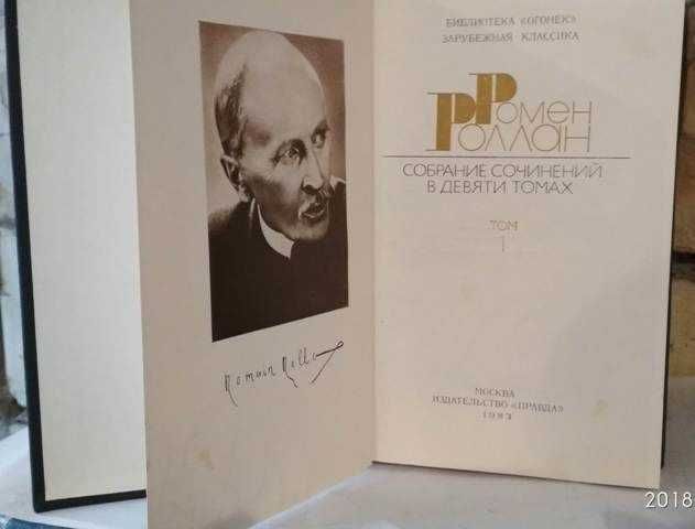 Ромен Роллан, собрание сочинений в 9 томах, комплект, 1983г.