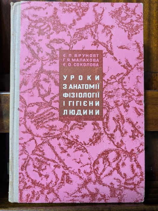 Уроки з анатомії, фізіології та гігієни людини. Методичний посібник