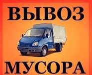 Вывоз мусора,хлама,уборка