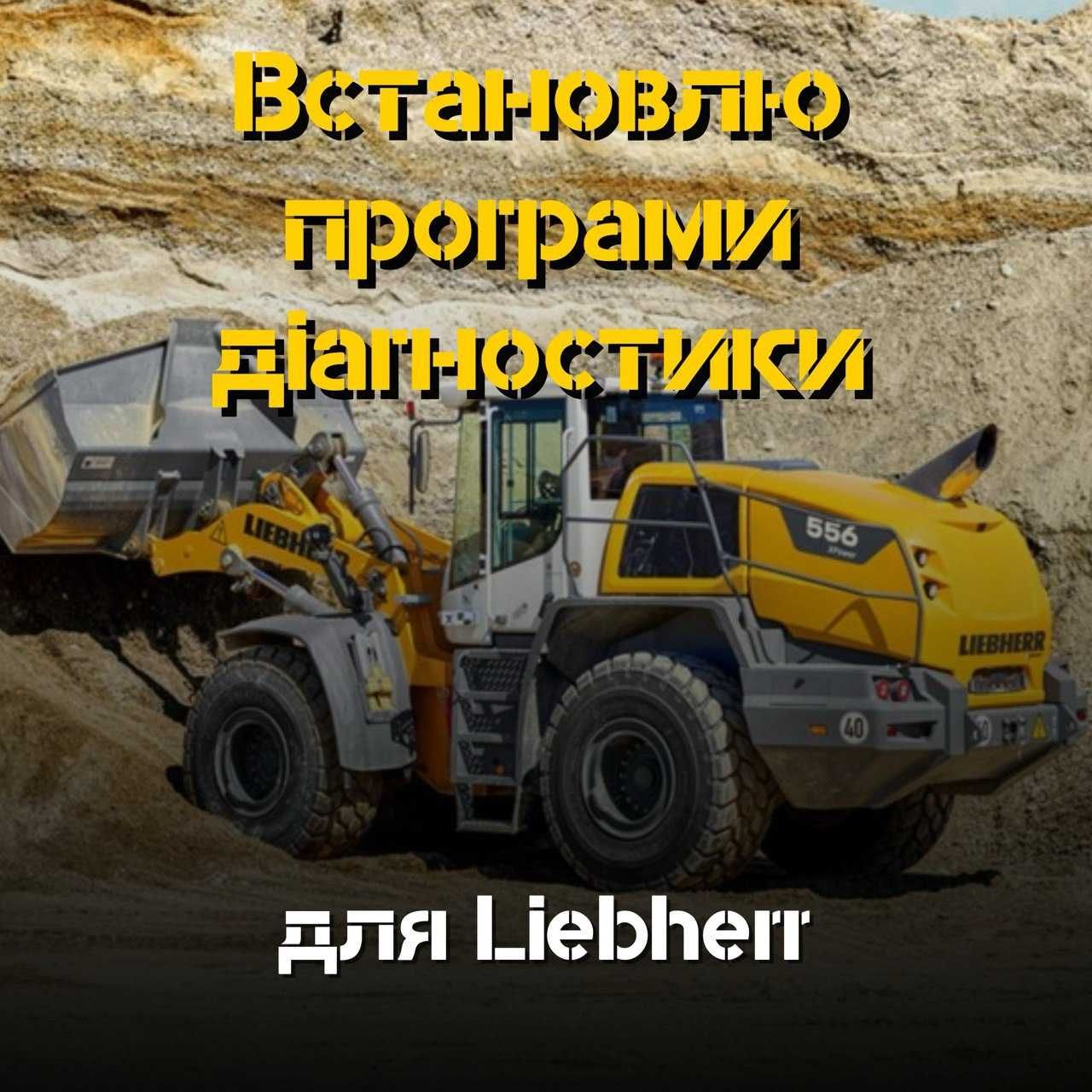 Встановлю програми для Liebherr – отримайте доступ до діагностики