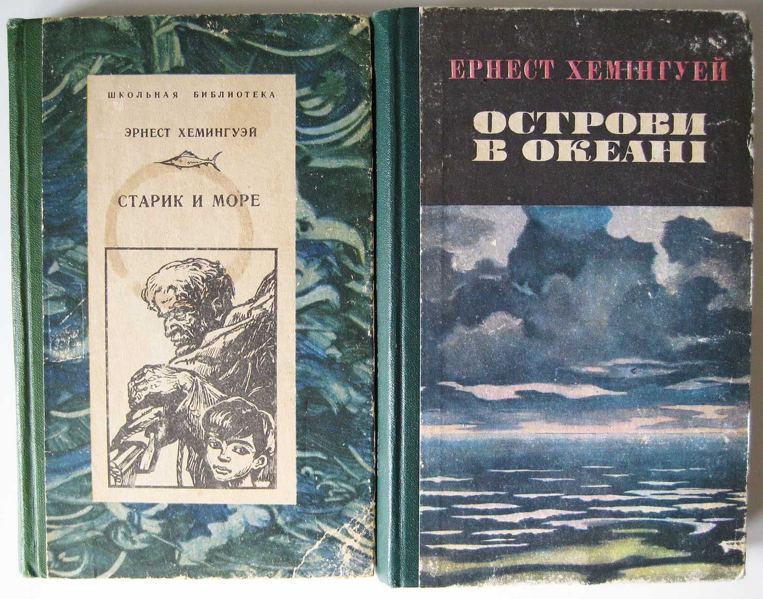 Ернест Хемінгуей Острови в океані Старик и море Ціна за 2 книги