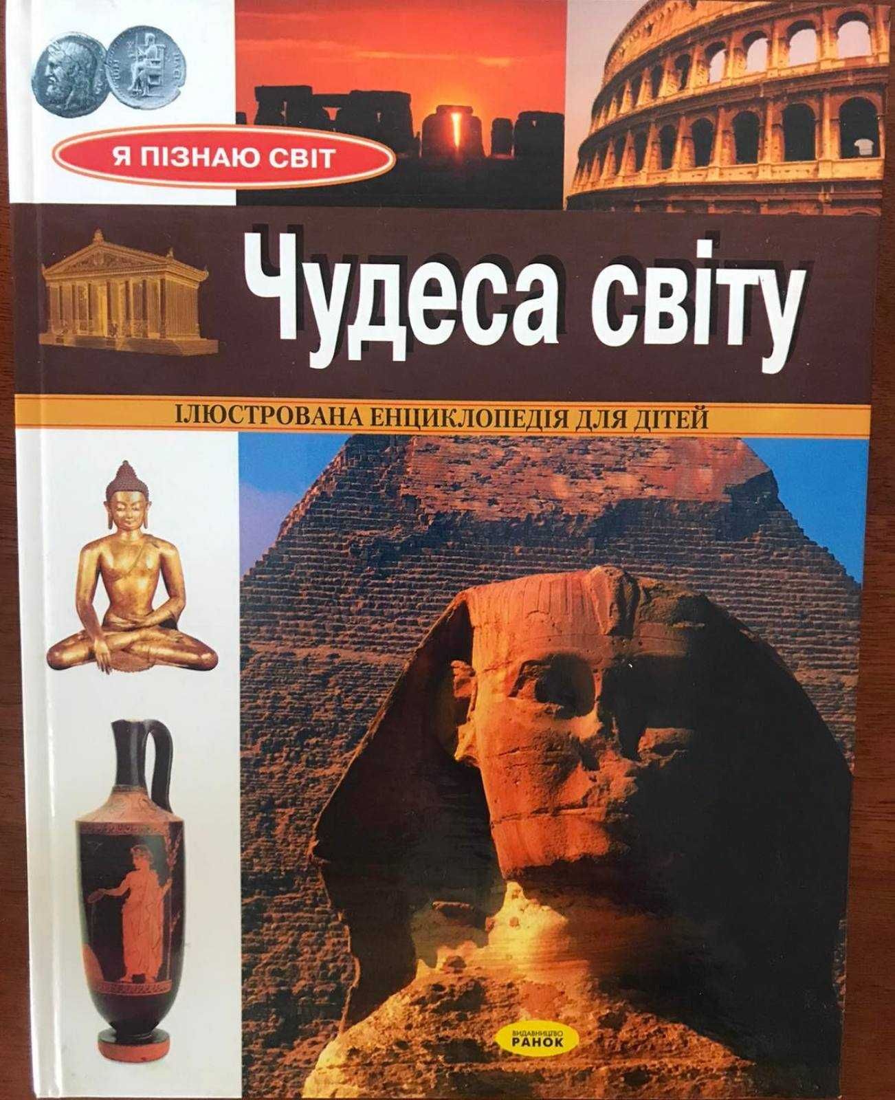 Книга Чудеса світу