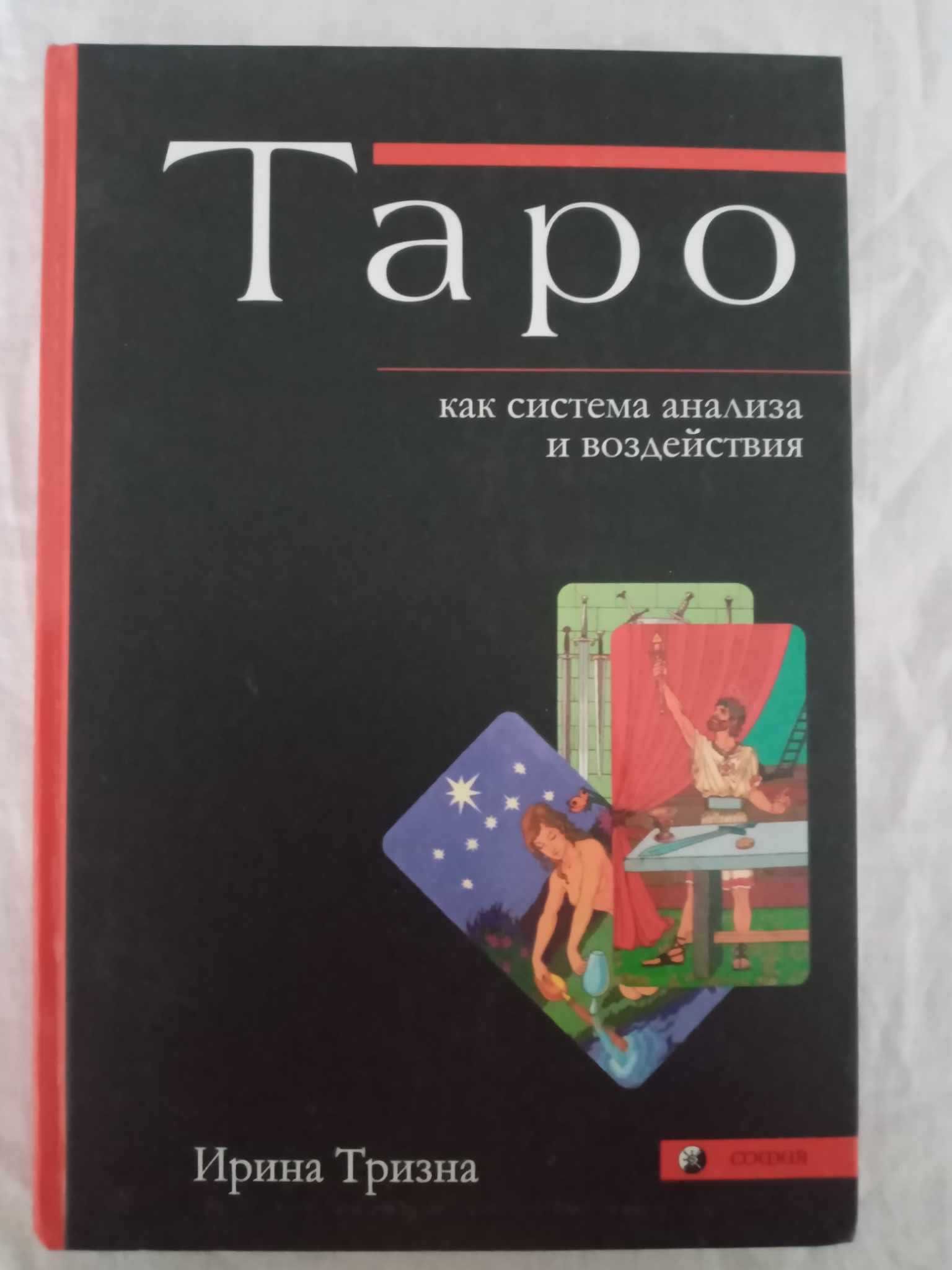 Ирина Тризна Таро как система анализа и воздействия Практическая
