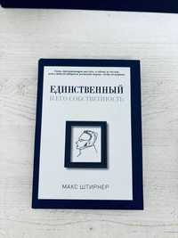 "Единственный и его собственность" Макс Штирнер