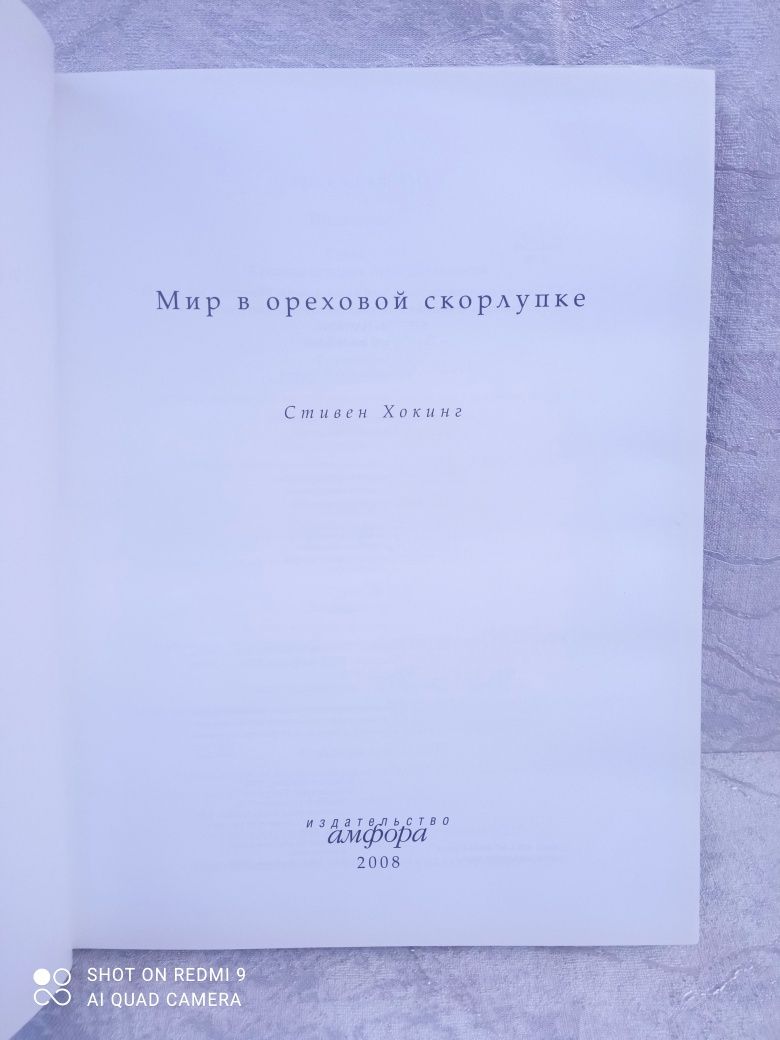 Стивен Хокинг.Мир в ореховой скорлупке