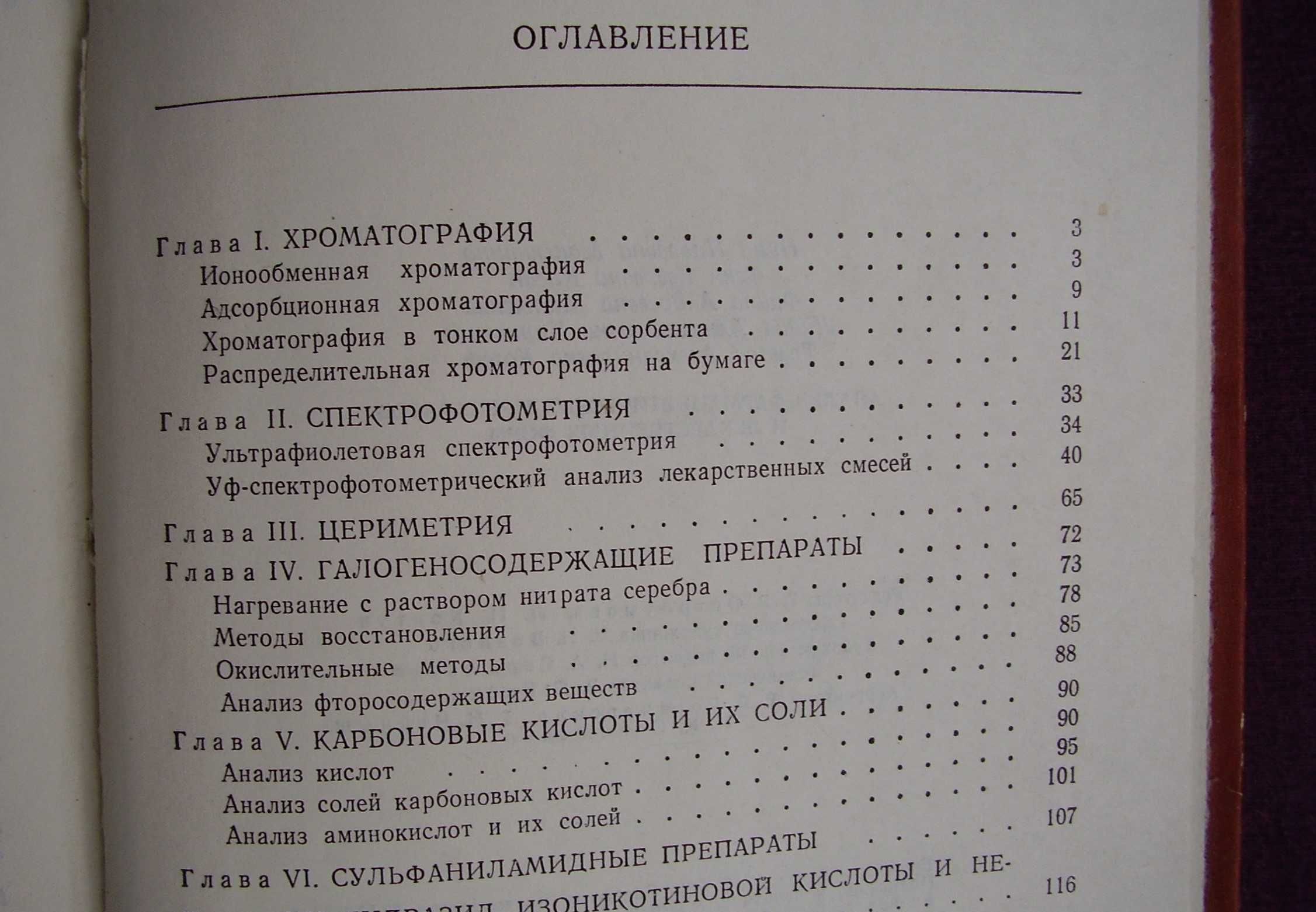 Анализ фармацевтических препаратов и лекарственных форм