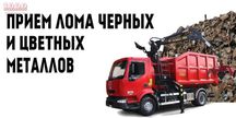 Металлолом прием лом чёрный цветной скупка металла сдать металлолом