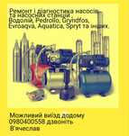 Ремонт насосов Водолей , глубинных ,дренажных ,поверхносных