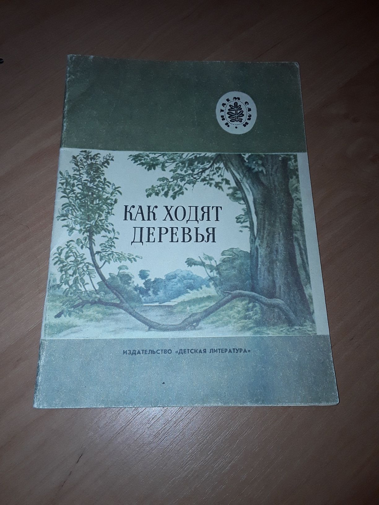 Книжка СССР " Как ходят деревья " Рассказы русских писателей