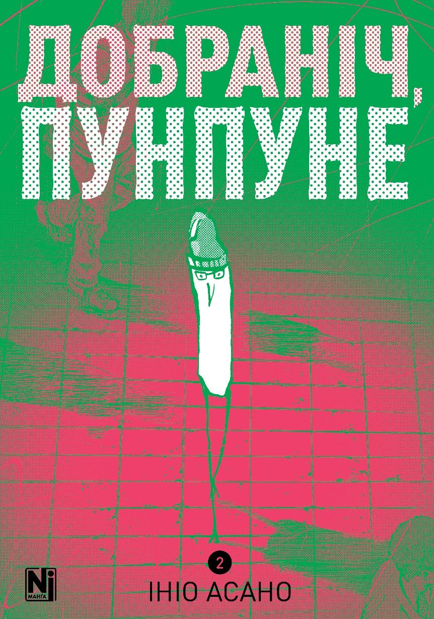 Манга Ініо Асано "Добраніч, Пунпуне" 2 том