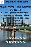 Франкфурт на Майне - Киев