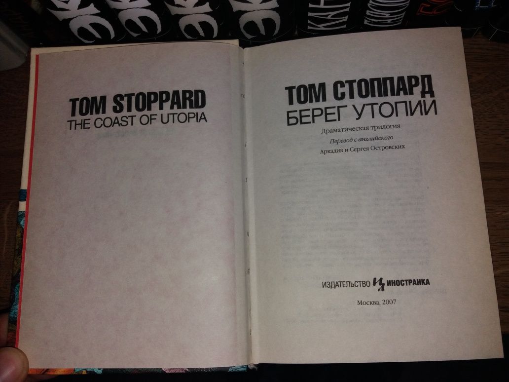 Том Стоппард. Собрание пьес (серия The Best of Иностранка Иллюминатор)