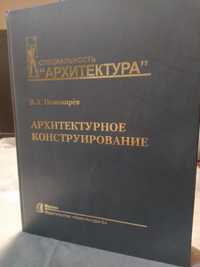 Учебник Архитектурное конструирование
Пономарев В.А. 736 стр.