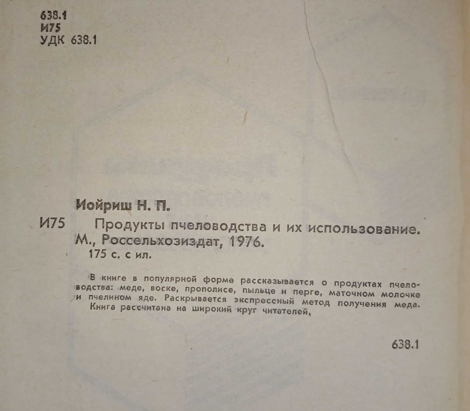 Продукты пчеловодства Иойриш Пчеловодство Бджільництво воск перга