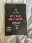 Книга Йди туди де страшно