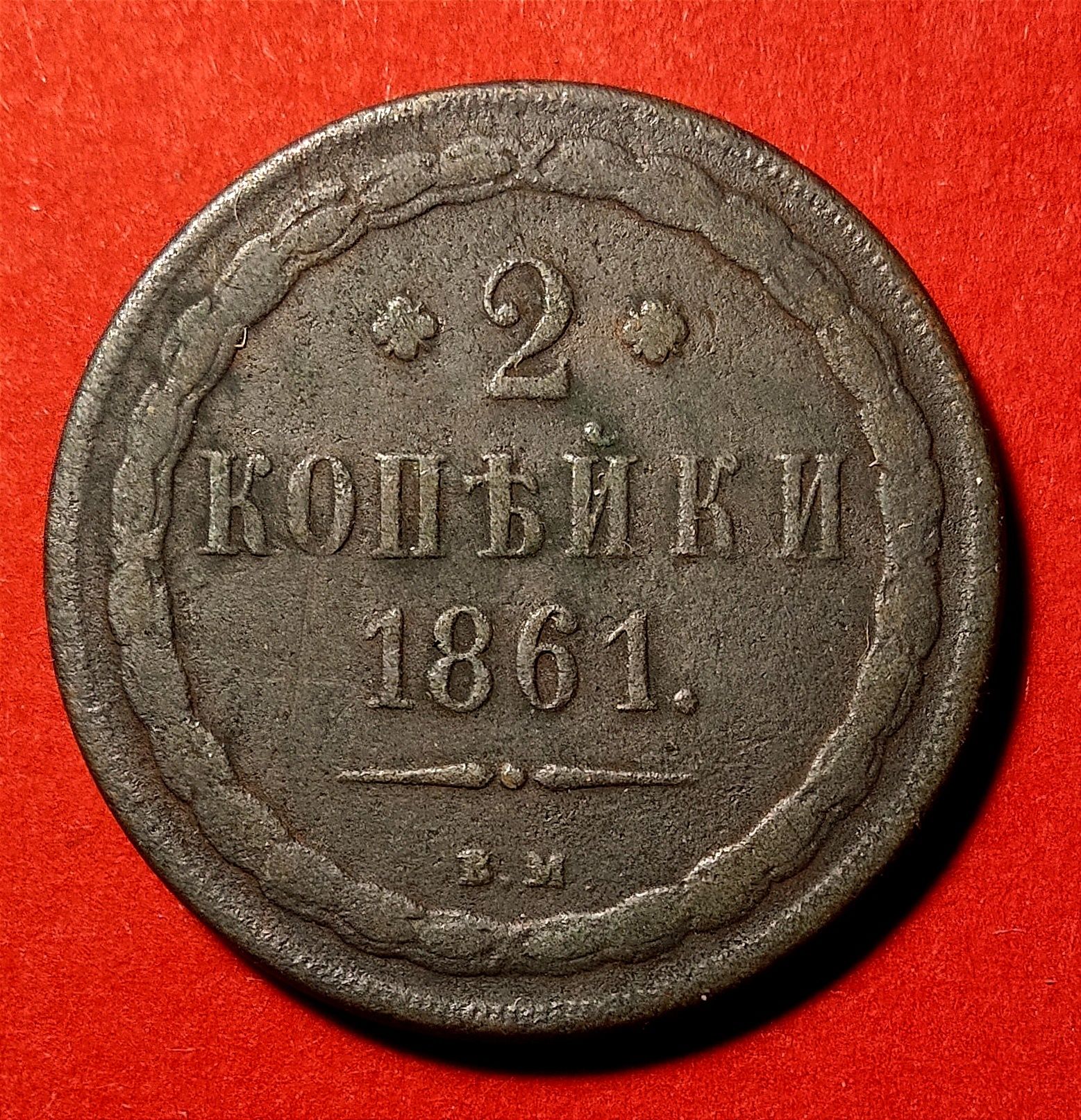 Moneta 2 kopiejki  1861 B.M.