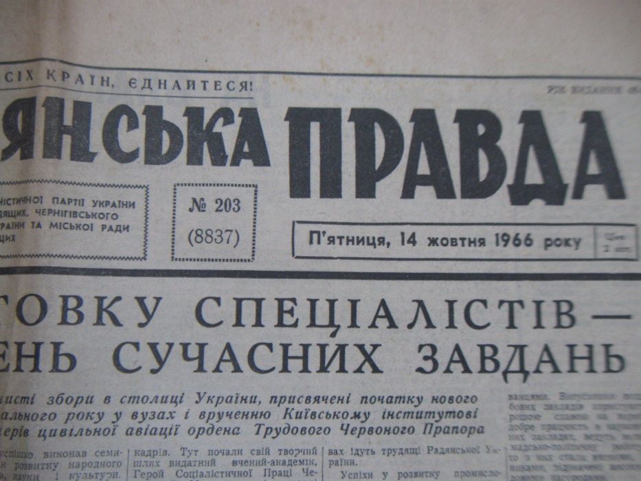 Деснянська Правда 14 жовтня 1966 року.