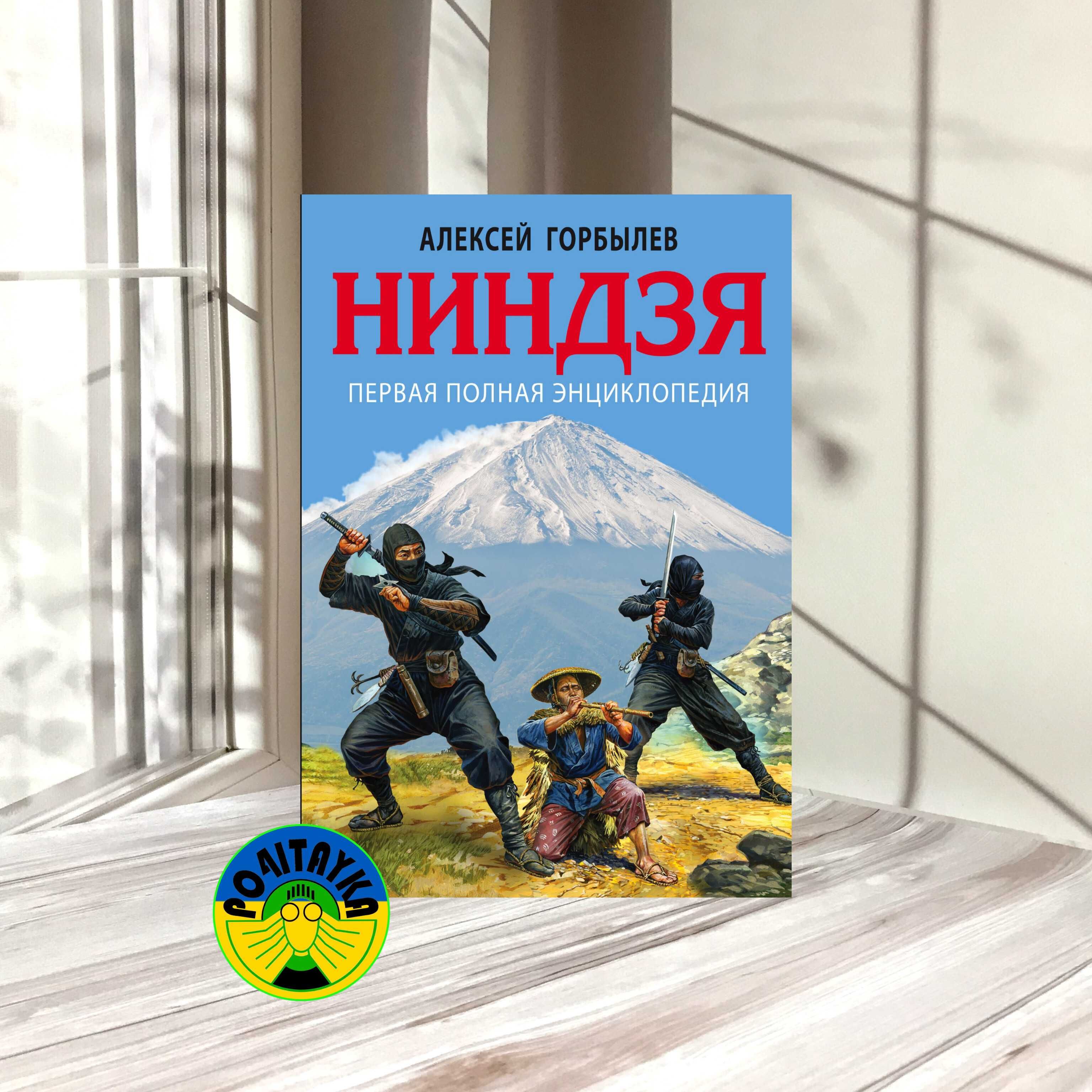Алексей Горбылев Ниндзя. Первая полная энциклопедия