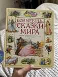 Волшебние сказки мира