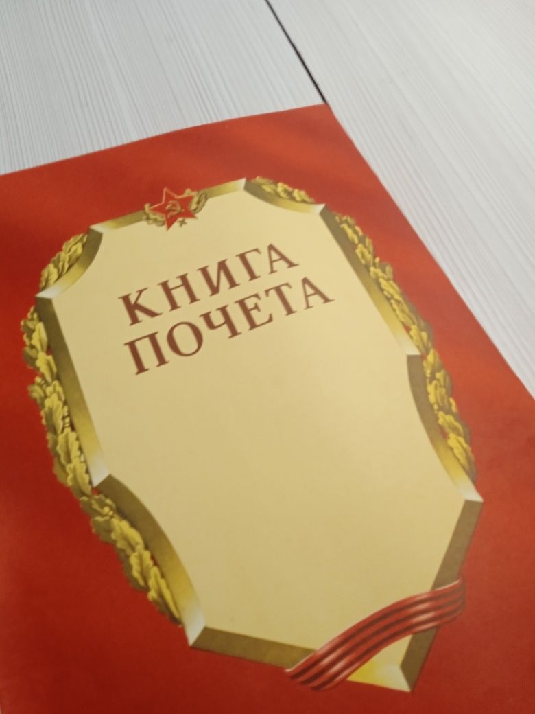 Книга  почета  СССР