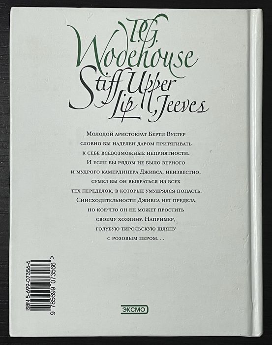 Пэлем Грэнвил Вудхауз (Вудхаус) "Держим удар, Дживс!"