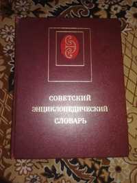 Советский энциклопедический словарь. А. М. Прохоров. 1985 год