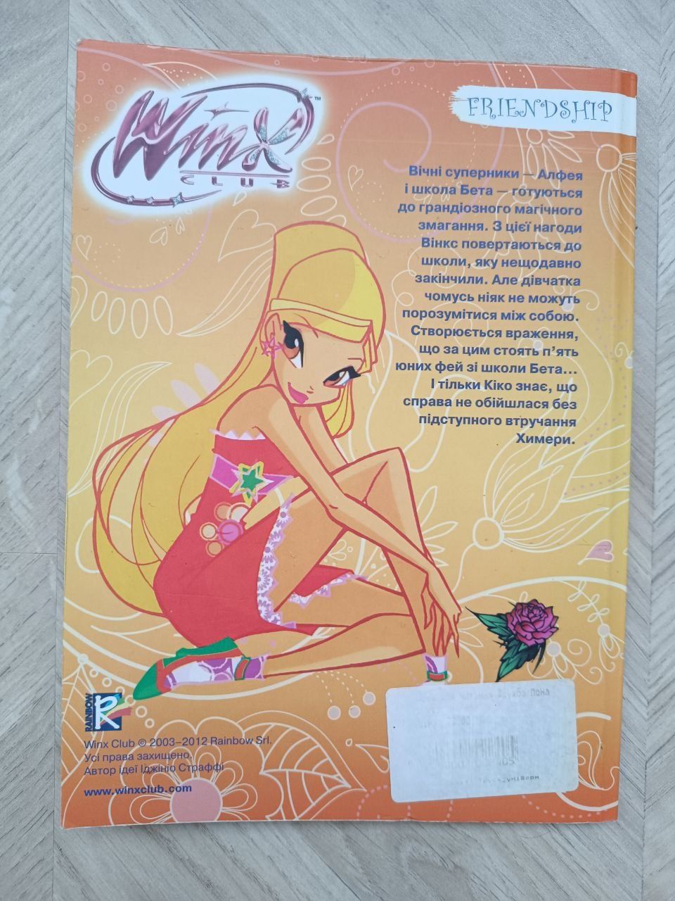 Книга Вінкс (Winx) Дружба понад усе