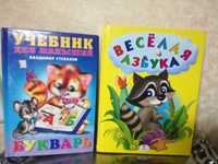 Книги детские Веселая азбука Букварь