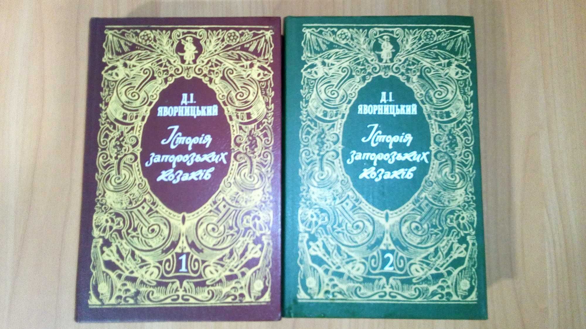 Історія запорізьких козаків Яворницький - тільки том 2