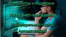 Разработка Интернет-магазинов. Индивидуальный подход.