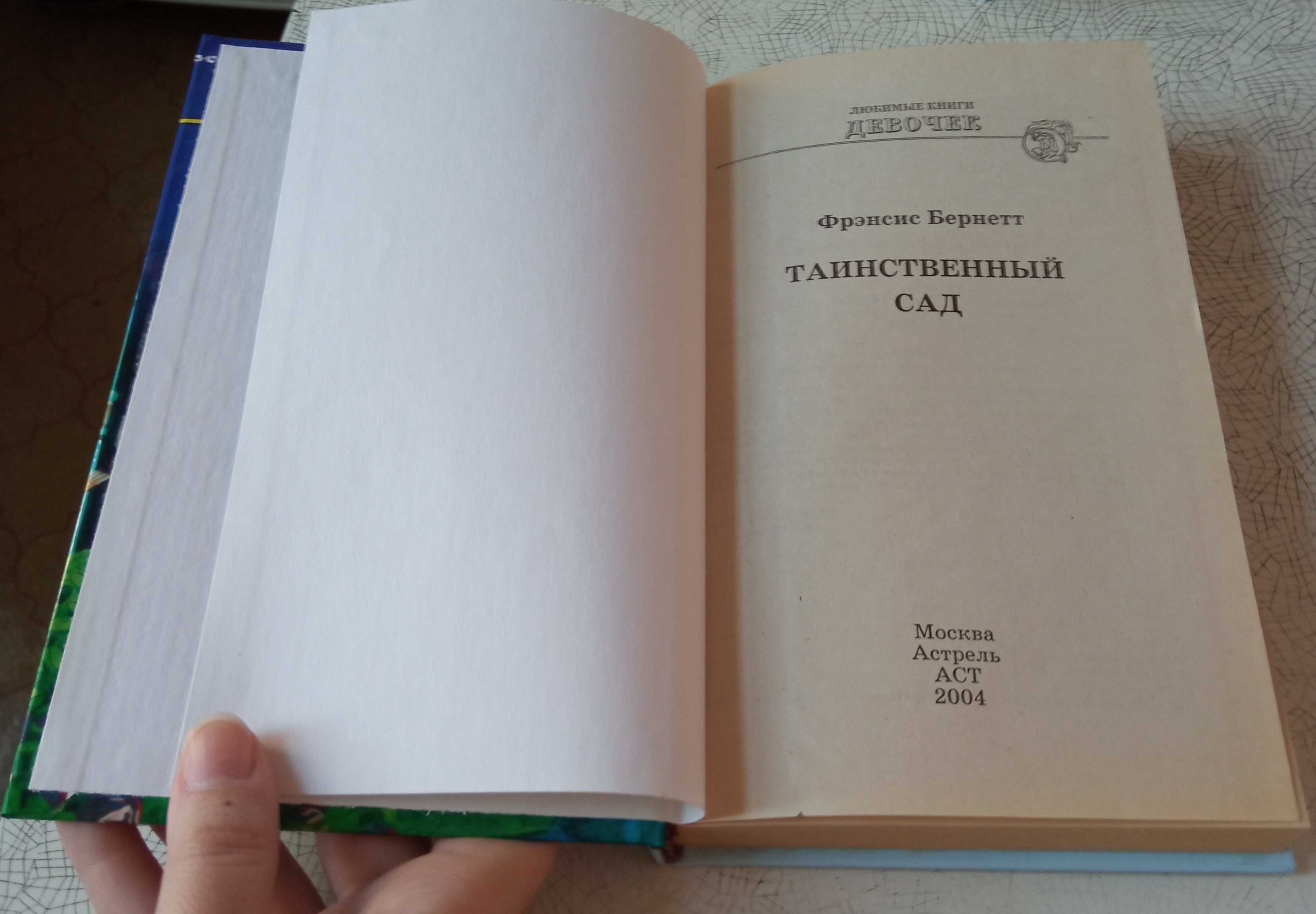 Таинственный сад (Фрэнсис Элиза Бернетт) - "Любимые книги девочек"