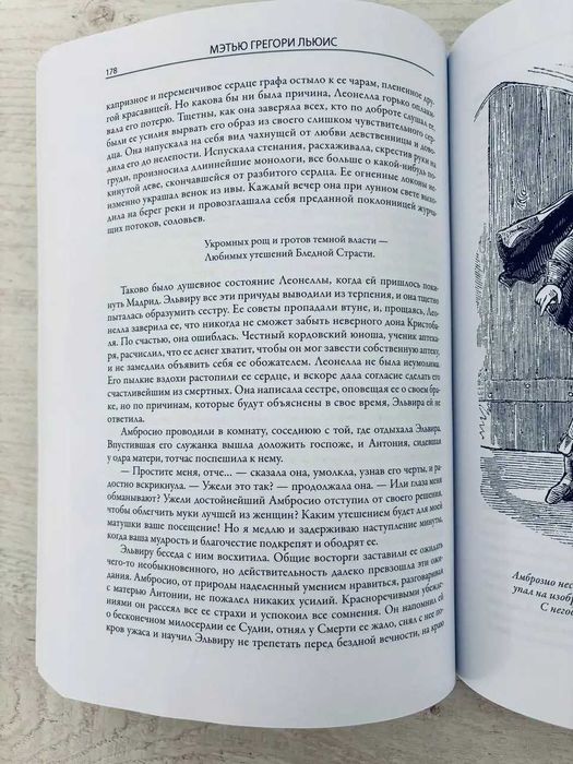 Льюис Мэтью Грегори. Монах