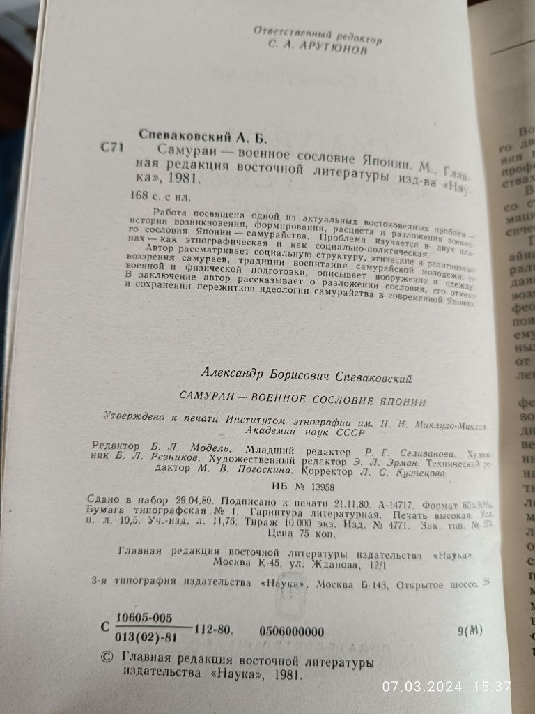 Самураи военное сословие Японнии . Спеваковский