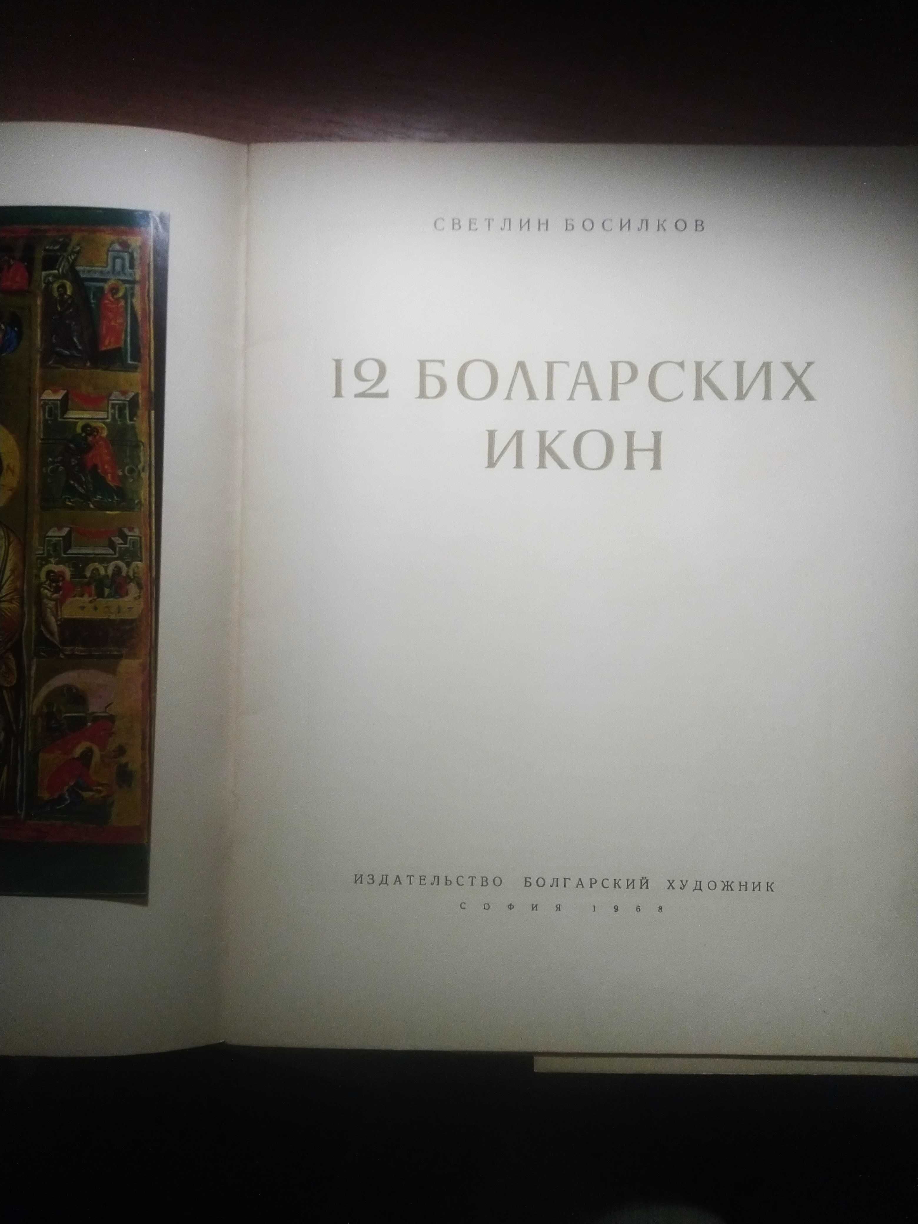 Альбом "12 Болгарских икон"