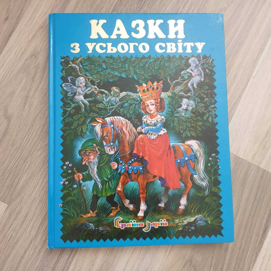 Книга на обмін "Казки з усього світу"