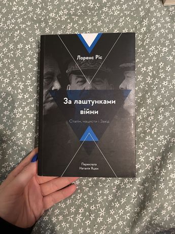 Книга Лоренса Ріса «За лаштунками війни»