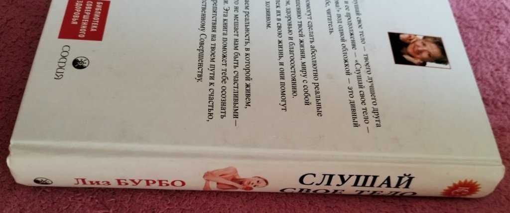 Лиз Бурбо Книга Слушай свое тело все, что нужно знать для здоровья 2в1