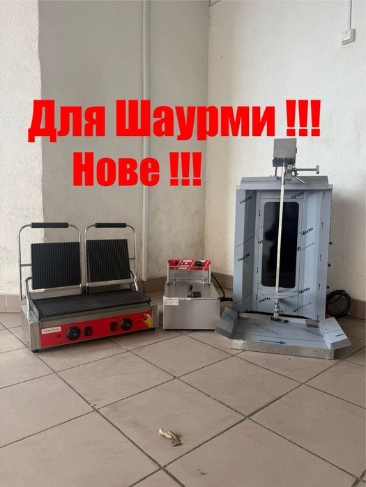 Гриль Прижимний,Апарат Для Шаурми,Фритюрниця Електричний Комплект!!!