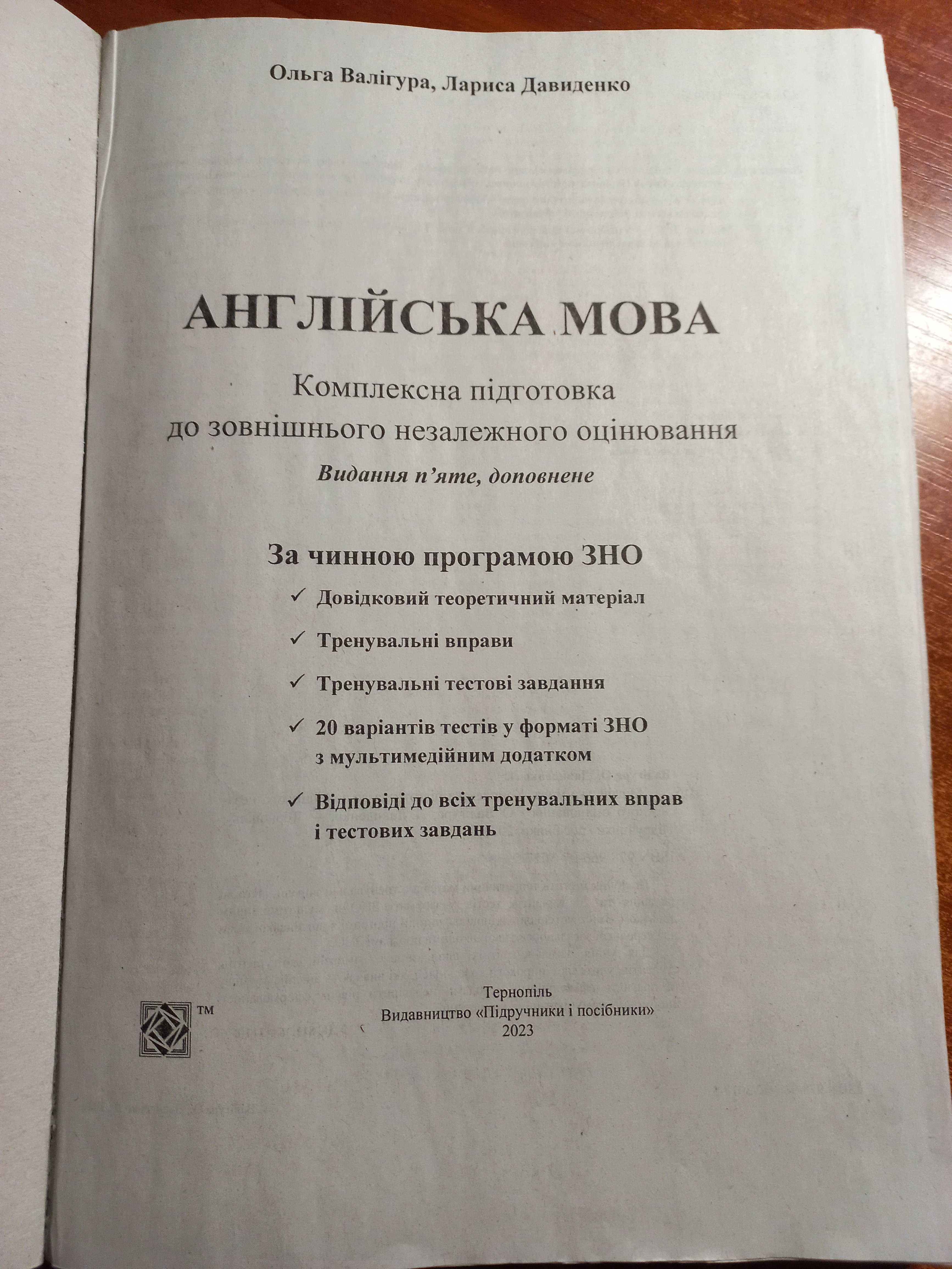 Підготовка до ЗНО (НМТ) 2024. Англійська мова